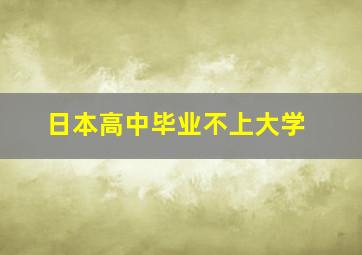 日本高中毕业不上大学