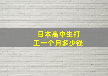 日本高中生打工一个月多少钱