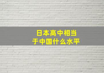 日本高中相当于中国什么水平