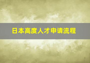 日本高度人才申请流程