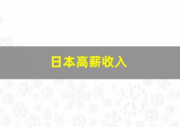 日本高薪收入