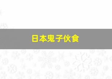 日本鬼子伙食