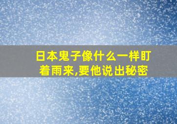 日本鬼子像什么一样盯着雨来,要他说出秘密