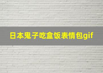 日本鬼子吃盒饭表情包gif