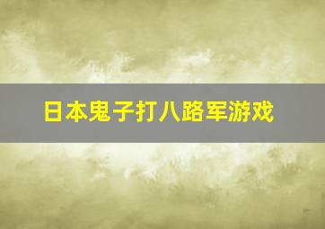 日本鬼子打八路军游戏