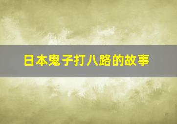 日本鬼子打八路的故事