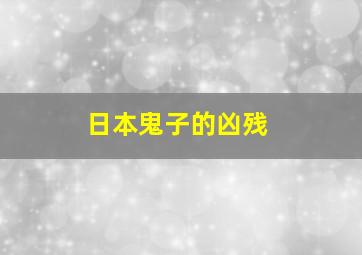 日本鬼子的凶残