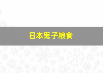 日本鬼子粮食