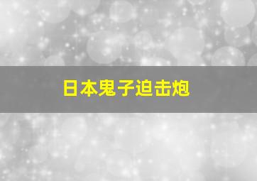 日本鬼子迫击炮