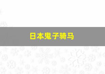 日本鬼子骑马