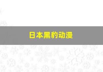 日本黑豹动漫