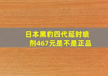 日本黑豹四代延时喷剂467元是不是正品