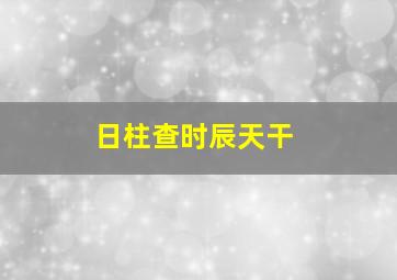 日柱查时辰天干