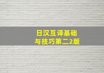 日汉互译基础与技巧第二2版