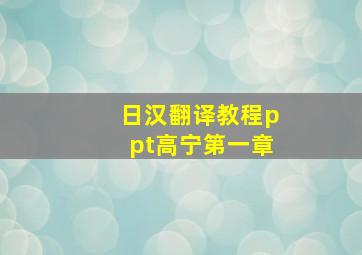 日汉翻译教程ppt高宁第一章