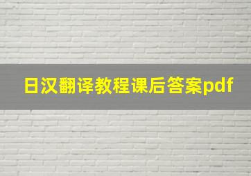 日汉翻译教程课后答案pdf