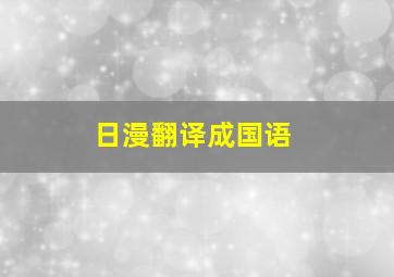 日漫翻译成国语