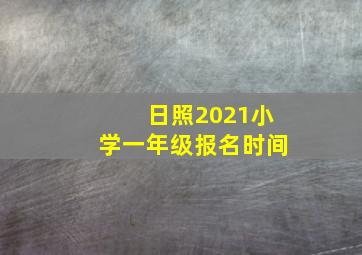 日照2021小学一年级报名时间