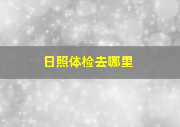 日照体检去哪里