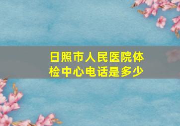 日照市人民医院体检中心电话是多少