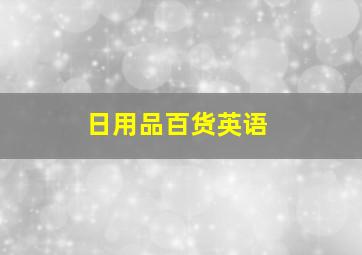 日用品百货英语