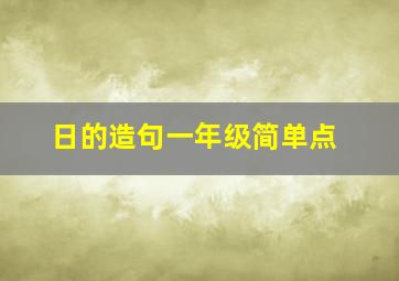 日的造句一年级简单点