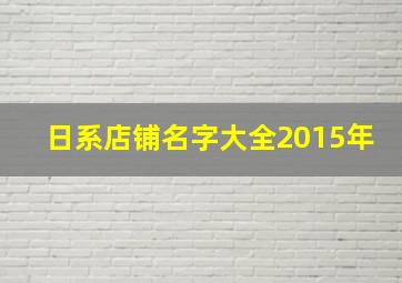 日系店铺名字大全2015年