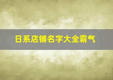 日系店铺名字大全霸气