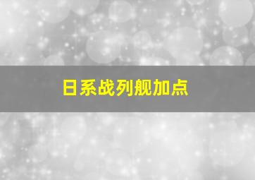 日系战列舰加点