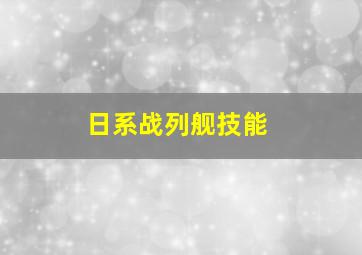 日系战列舰技能