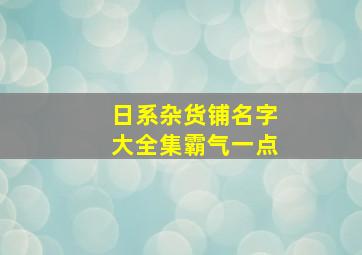 日系杂货铺名字大全集霸气一点