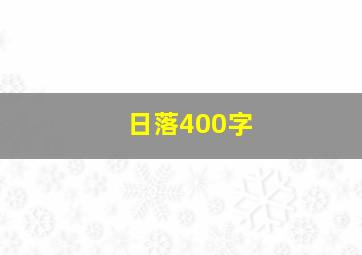 日落400字