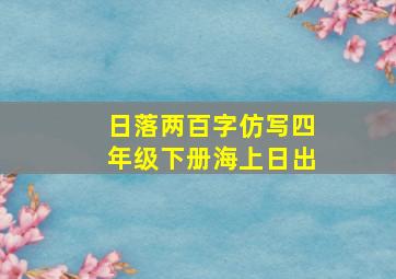 日落两百字仿写四年级下册海上日出