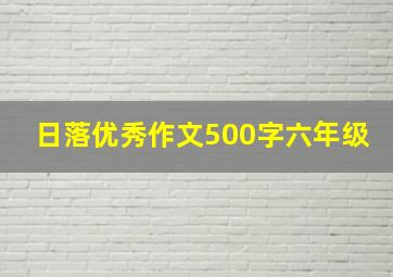 日落优秀作文500字六年级