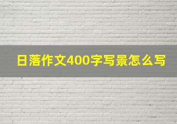 日落作文400字写景怎么写