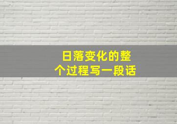 日落变化的整个过程写一段话