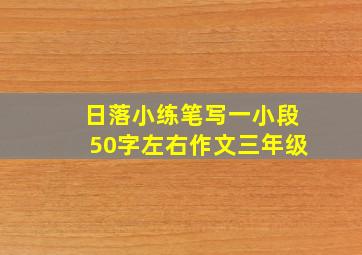 日落小练笔写一小段50字左右作文三年级