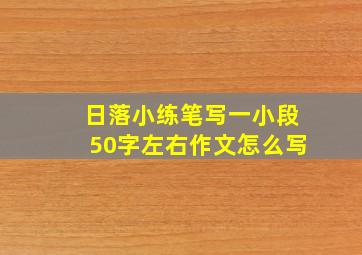 日落小练笔写一小段50字左右作文怎么写