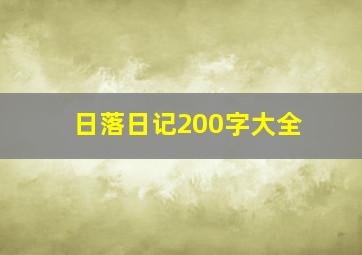 日落日记200字大全