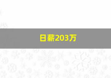 日薪203万