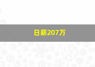 日薪207万