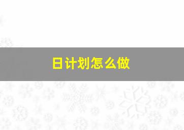 日计划怎么做