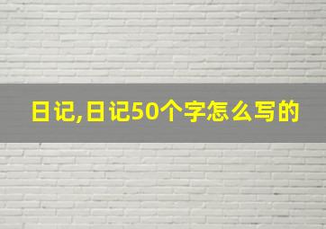 日记,日记50个字怎么写的