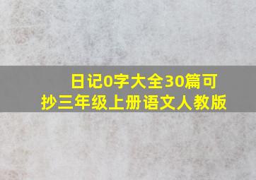 日记0字大全30篇可抄三年级上册语文人教版