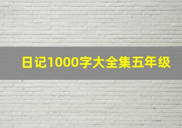 日记1000字大全集五年级