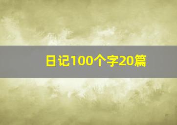 日记100个字20篇