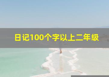 日记100个字以上二年级