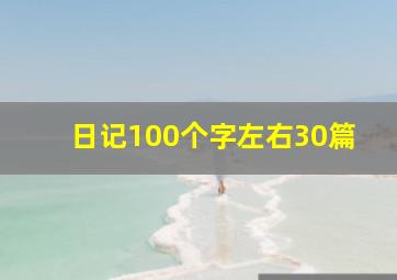 日记100个字左右30篇