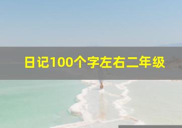 日记100个字左右二年级