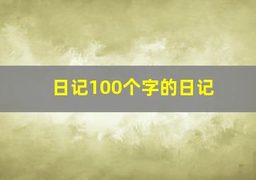 日记100个字的日记